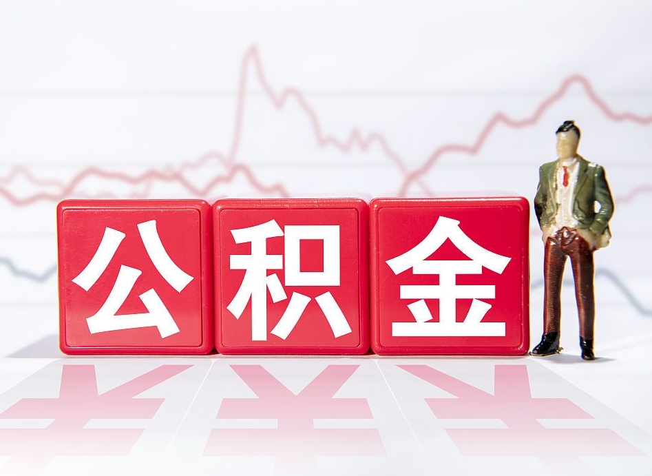 宁夏封存了好几年的公积金怎么提取（公积金封存好几年了怎么提取什么条件）