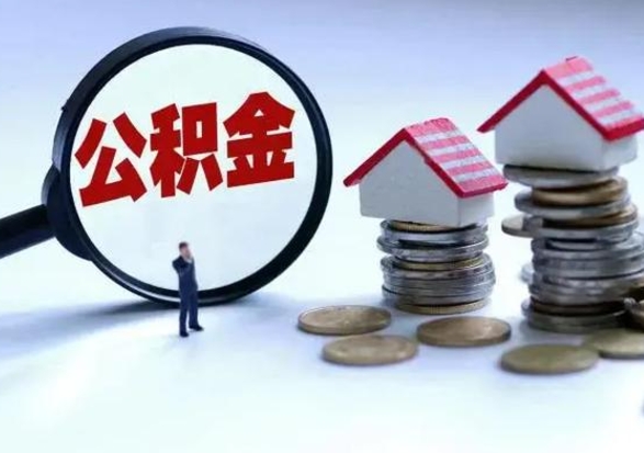 宁夏北京离职公积金代办（北京离职公积金代办怎么办理）
